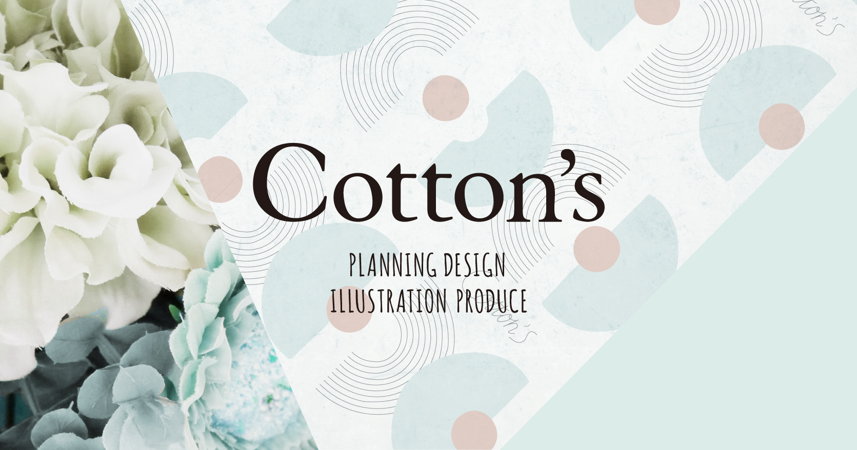 デザイン ブランディング イラスト制作 株式会社コットンズ